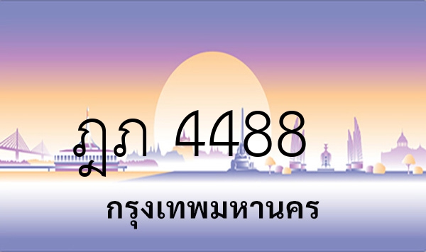 ฎภ 4488